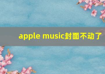 apple music封面不动了